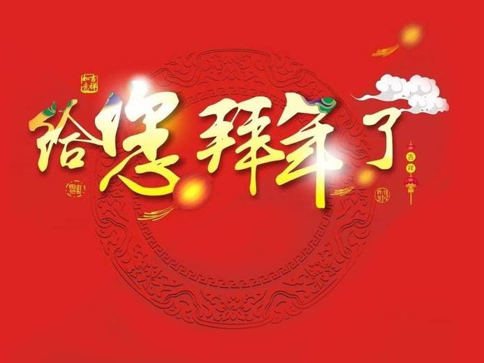 大年初一 ，嶄新的一年開(kāi)始了！科隆威爾給您拜年了！