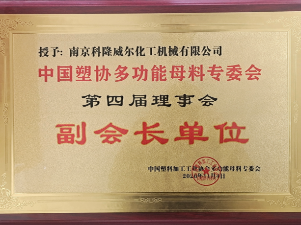 為什么塑料加工協(xié)會(huì)會(huì)授予本公司此等榮譽(yù)？
