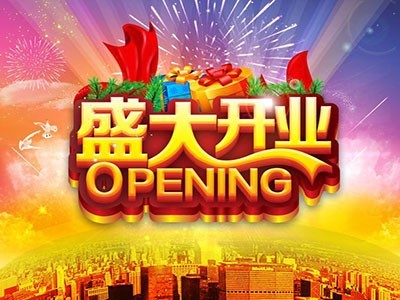 開(kāi)業(yè)大典！