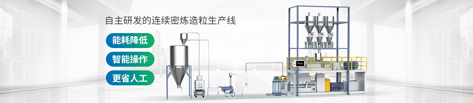 自主研發(fā)的連續(xù)密煉造粒生產(chǎn)線，能耗降低，智能操作，更省人工