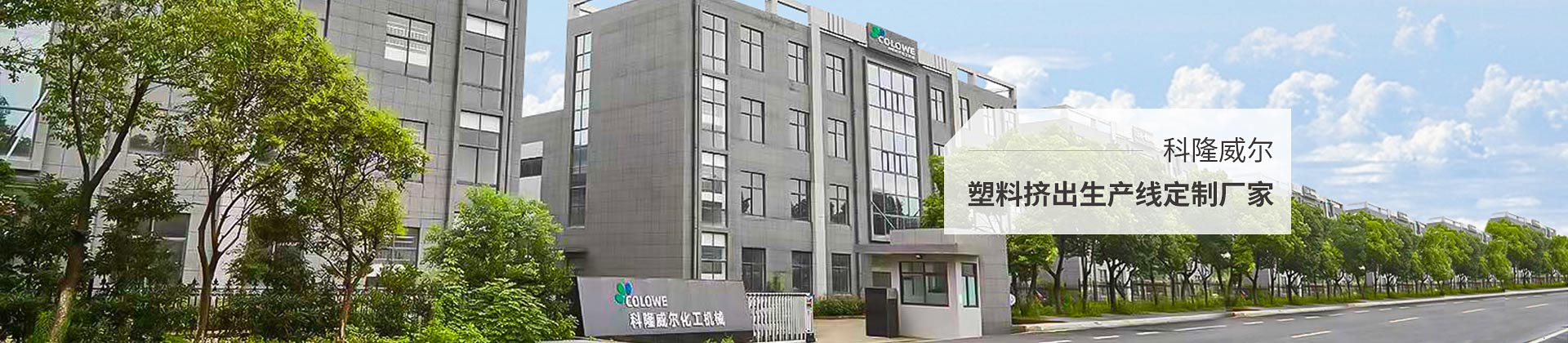 科隆威爾，塑料擠出生產(chǎn)線定制廠家