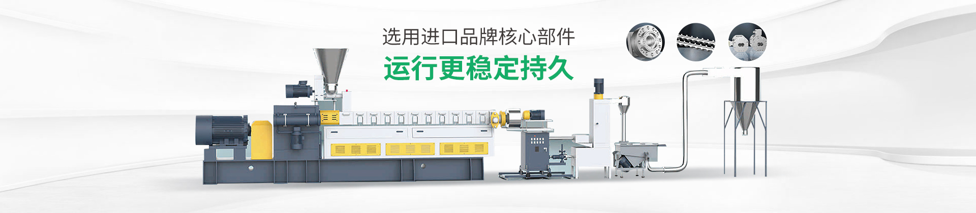 雙階改性造粒生產(chǎn)線選用進口品牌核心部件，運行更穩(wěn)定持久