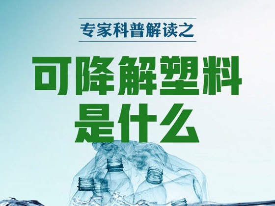 可降解塑料是什么？